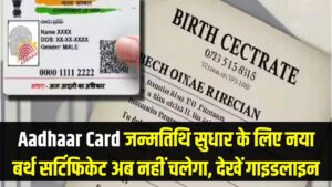 Aadhaar Card: जन्मतिथि सुधारने के लिए अब नहीं चलेगा 'नया' बर्थ सर्टिफिकेट! सरकार ने रातों-रात बदले नियम, देखें पूरी गाइडलाइन