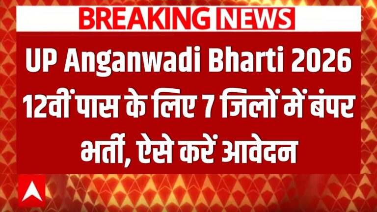 UP Anganwadi Bharti 2026: 12वीं पास के लिए 7 जिलों में निकली बंपर भर्तियां! बिना परीक्षा सरकारी नौकरी का मौका, ऐसे करें आवेदन