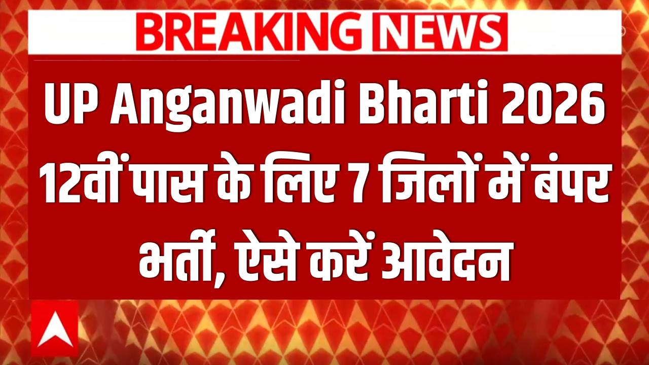 UP Anganwadi Bharti 2026: 12वीं पास के लिए 7 जिलों में निकली बंपर भर्तियां! बिना परीक्षा सरकारी नौकरी का मौका, ऐसे करें आवेदन