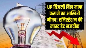 UP Bijli Mafi: बिजली बिल माफ कराने का आखिरी मौका! रजिस्ट्रेशन की लास्ट डेट नजदीक, फटाफट ऐसे उठाएं छूट का फायदा