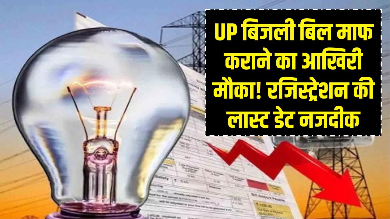 UP Bijli Mafi: बिजली बिल माफ कराने का आखिरी मौका! रजिस्ट्रेशन की लास्ट डेट नजदीक, फटाफट ऐसे उठाएं छूट का फायदा