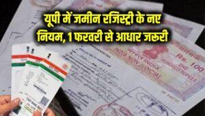 UP Land Registry: योगी सरकार का बड़ा फैसला! 1 फरवरी से बिना आधार नहीं कर पाएंगे जमीन की रजिस्ट्री; फर्जीवाड़े पर लगाम लगाने को बदला नियम। 3 UP Land Registry: योगी सरकार का बड़ा फैसला! 1 फरवरी से बिना आधार नहीं कर पाएंगे जमीन की रजिस्ट्री; फर्जीवाड़े पर लगाम लगाने को बदला नियम।