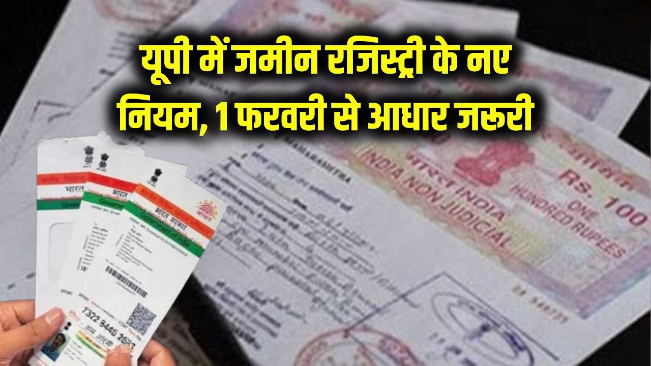 UP Land Registry: योगी सरकार का बड़ा फैसला! 1 फरवरी से बिना आधार नहीं कर पाएंगे जमीन की रजिस्ट्री; फर्जीवाड़े पर लगाम लगाने को बदला नियम।