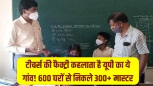 टीचर्स की फैक्ट्री कहलाता है यूपी का ये गांव! 600 घरों से निकले 300+ मास्टर