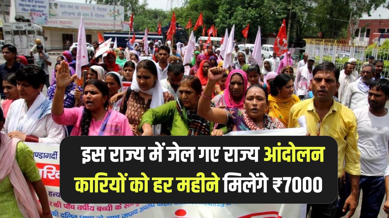 इस राज्य में जेल गए राज्य आंदोलनकारियों को हर महीने मिलेंगे ₹7000, देखें