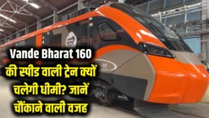 Vande Bharat: 160 की स्पीड वाली वंदे भारत आखिर क्यों चलेगी 'कछुए' की चाल? हैरान कर देगी धीमी रफ्तार की वजह