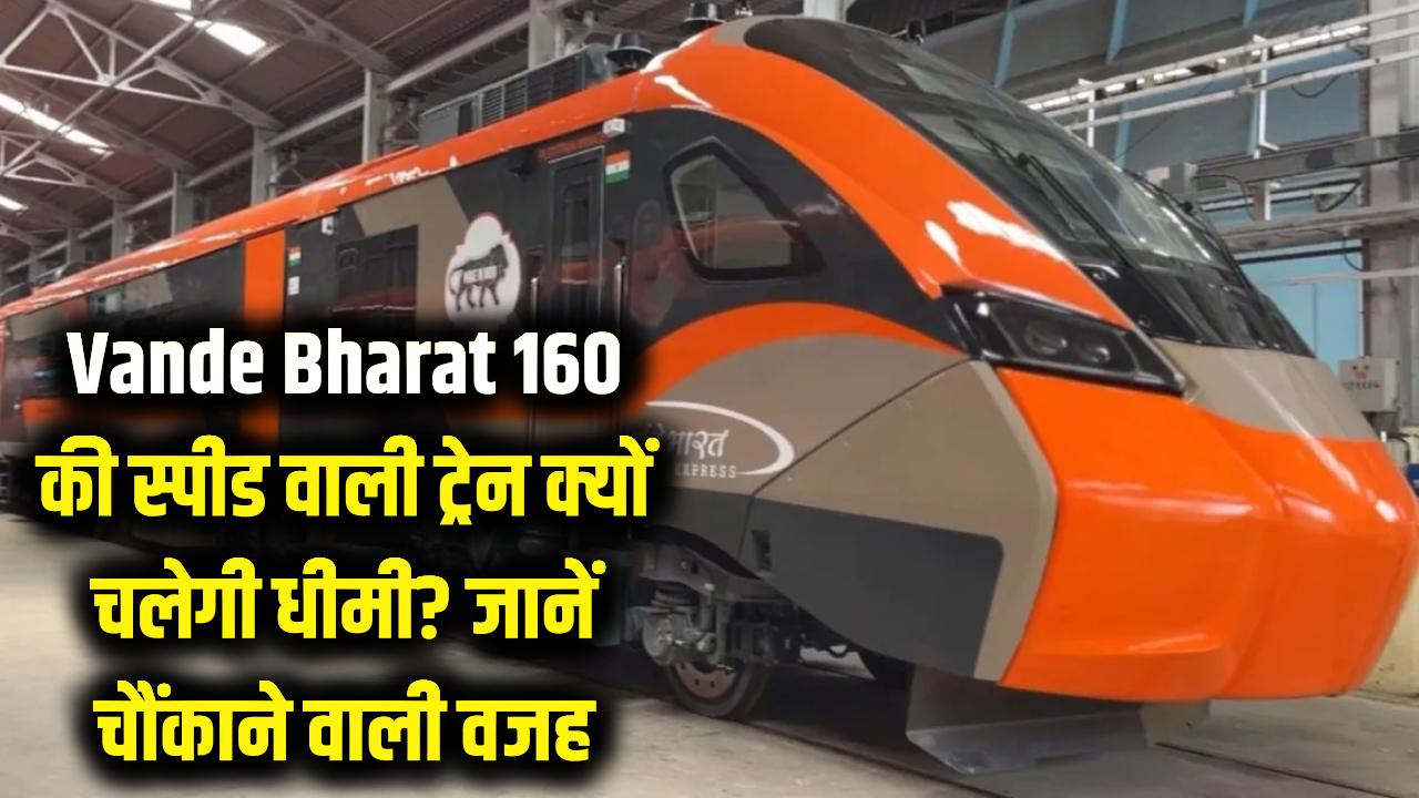 Vande Bharat: 160 की स्पीड वाली वंदे भारत आखिर क्यों चलेगी 'कछुए' की चाल? हैरान कर देगी धीमी रफ्तार की वजह