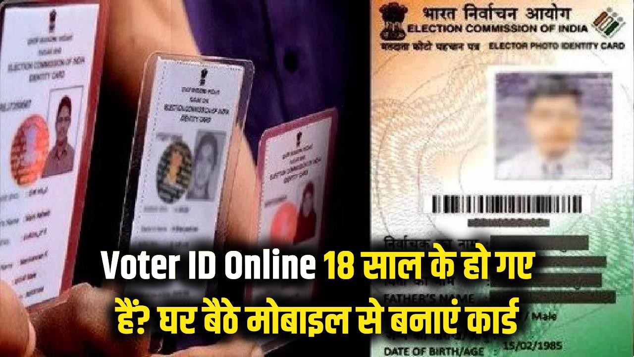 Voter ID Card Online: 18 साल के हो गए हैं? घर बैठे मोबाइल से बनाएं अपना नया वोटर आईडी कार्ड, ये रहे जरूरी डॉक्यूमेंट्स