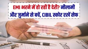 EMI भरने में हो रही है देरी? बैंक की नीलामी और भारी जुर्माने से बचने के लिए तुरंत करें ये 3 काम, सिबिल स्कोर भी रहेगा सेफ 6 EMI भरने में हो रही है देरी? बैंक की नीलामी और भारी जुर्माने से बचने के लिए तुरंत करें ये 3 काम, सिबिल स्कोर भी रहेगा सेफ