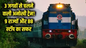 एक साथ 3 जगहों से चलती है ये 'अनोखी ट्रेन', 9 राज्यों का सफर और 88 स्टॉपेज; क्या आपने की है सवारी?