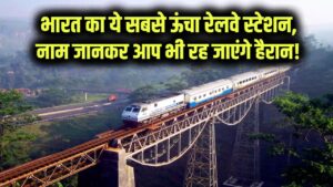 Indian Railway: भारत का ये सबसे ऊंचा रेलवे स्टेशन, नाम जानकर आप भी रह जाएंगे हैरान!