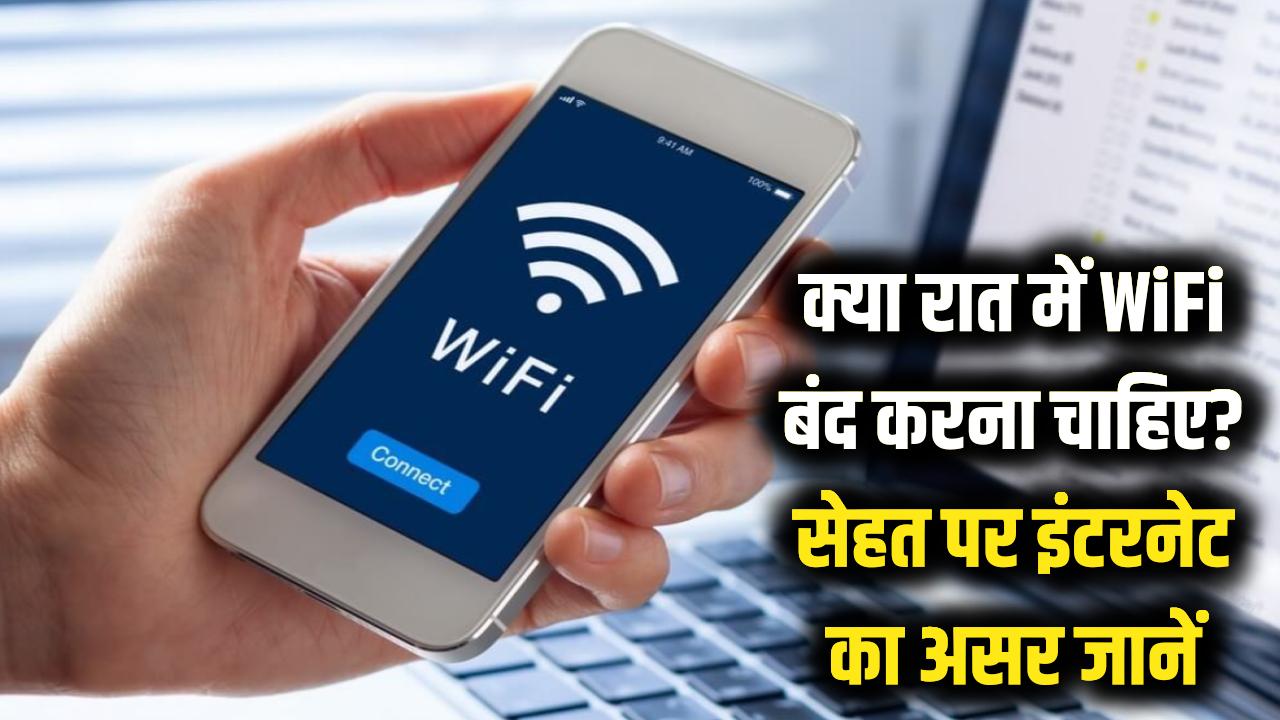 क्या रात में WiFi बंद कर देना चाहिए? साइंस ने बताया मोबाइल इंटरनेट ऑन रखने का हमारी सेहत पर असर