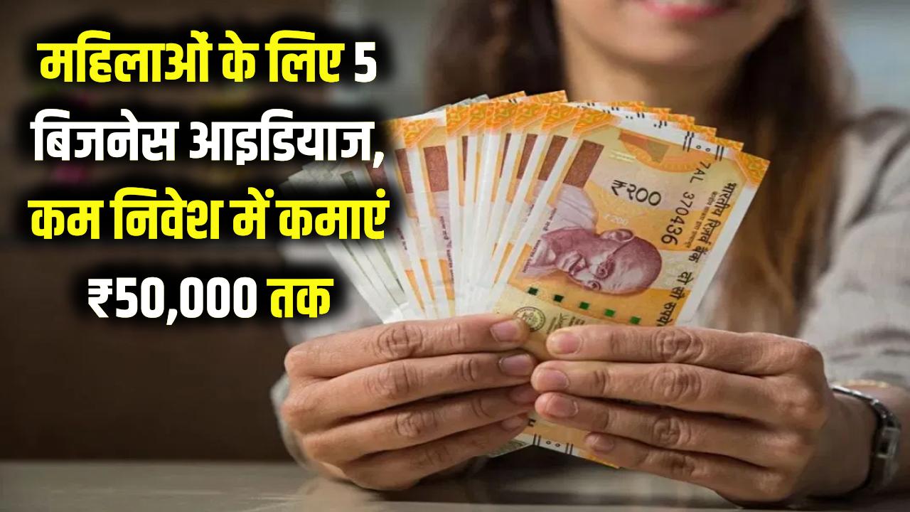 Women Business: घर बैठे मोटी कमाई! महिलाओं के लिए ये हैं 5 बेस्ट बिजनेस आइडियाज; कम निवेश में हर महीने कमाएं ₹50,000 तक।