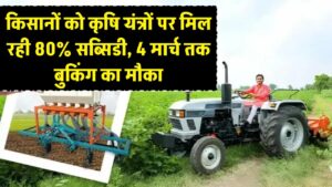 किसानों की चांदी! कृषि यंत्रों पर मिल रही है 80% तक सब्सिडी; 4 मार्च तक बुकिंग का मौका, ऐसे उठाएं सरकारी योजना का लाभ