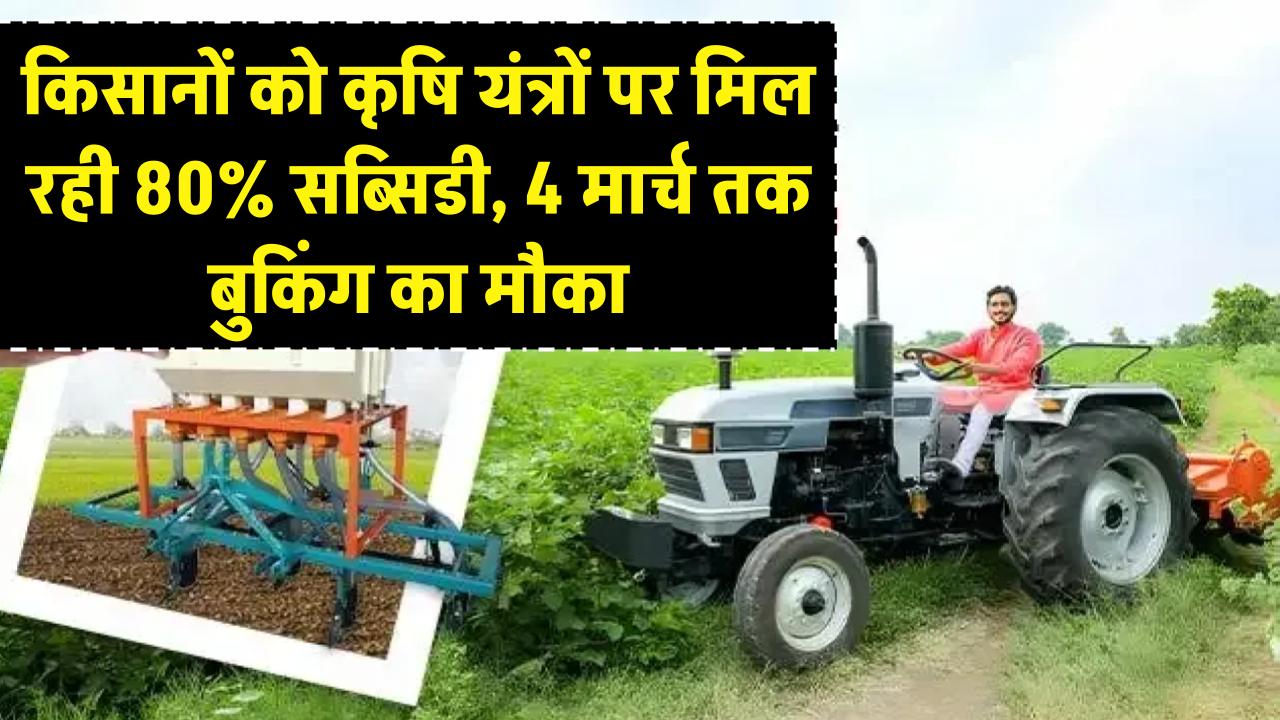 किसानों की चांदी! कृषि यंत्रों पर मिल रही है 80% तक सब्सिडी; 4 मार्च तक बुकिंग का मौका, ऐसे उठाएं सरकारी योजना का लाभ