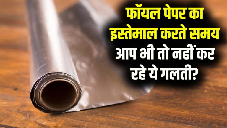 एल्युमीनियम फॉयल का इस्तेमाल करते समय 99% लोग करते हैं ये गलती! इसके चमकदार और फीके (dull) हिस्सों के दो अलग-अलग काम होते हैं