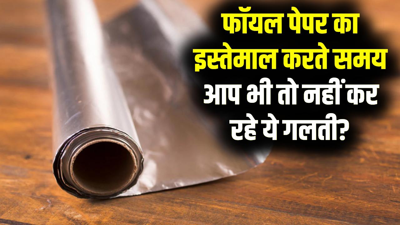 एल्युमीनियम फॉयल का इस्तेमाल करते समय 99% लोग करते हैं ये गलती! इसके चमकदार और फीके (dull) हिस्सों के दो अलग-अलग काम होते हैं