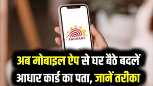 आधार में एड्रेस पुराना है तो रुक जाएंगे सरकारी काम! अब मोबाइल ऐप से घर बैठे बदलें अपना पता; ये रहा स्टेप-बाय-स्टेप तरीका