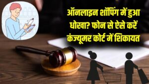 ई-कॉमर्स पर ऑनलाइन धोखाधड़ी से बचें: कंज्यूमर कोर्ट में अब मोबाइल से ही दर्ज कराएं शिकायत, जानें पूरी प्रक्रिया
