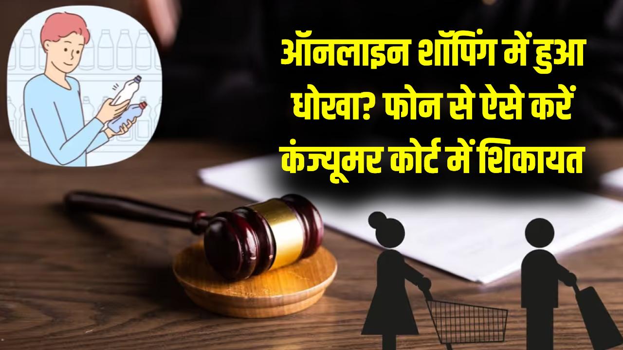 ई-कॉमर्स पर ऑनलाइन धोखाधड़ी से बचें: कंज्यूमर कोर्ट में अब मोबाइल से ही दर्ज कराएं शिकायत, जानें पूरी प्रक्रिया