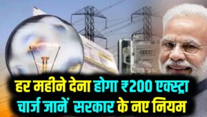 बिजली बिल ने दिया जोर का झटका! हर महीने देना होगा ₹200 एक्स्ट्रा चार्ज; सरकार के नए नियम से आम जनता की जेब पर बढ़ा बोझ