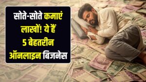सोते-सोते कमाएं लाखों! ये हैं 5 धाकड़ ऑनलाइन बिजनेस, जिनमें न बॉस का टेंशन है न ऑफिस का चक्कर; 2026 के सबसे हिट आइडियाज