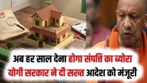 UP के सरकारी कर्मचारियों के लिए बदल गए नियम! अब हर साल देना होगा संपत्ति का ब्योरा; योगी सरकार ने दी सख्त आदेश को मंजूरी