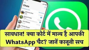 क्या आपके WhatsApp चैट को कोर्ट में सबूत माना जा सकता है? जेल जाने से पहले जान लें 'डिजिटल एविडेंस' का ये सच