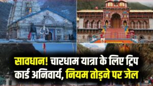 चारधाम यात्रा 2026: श्रद्धालुओं के लिए कड़े नियम लागू! ट्रिप कार्ड के बिना नहीं मिलेगा प्रवेश; ज्यादा किराया वसूली पर जेल की तैयारी