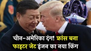 चीन-अमेरिका भी हैरान! फ्रांस अब दुनिया का एकमात्र यूरोपीय देश है जो इतनी सटीकता से लड़ाकू विमानों के इंजन बना सकता है