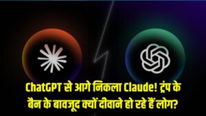 Claude vs ChatGPT: ट्रंप के बैन के बीच एंथ्रोपिक के 'Claude' ऐप ने मचाया गदर! रातों-रात बना नंबर-1, जानें लोग क्यों हैं दीवाने