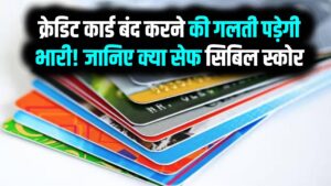 क्रेडिट कार्ड बंद करने की गलती पड़ेगी भारी! सिबिल स्कोर को लग सकता है 'गहरा जख्म'; कार्ड सरेंडर करने से पहले जान लें ये 3 नियम
