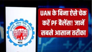 UAN नंबर खो गया है तो न हों परेशान! बिना इसके भी चेक करें अपना PF बैलेंस; ये रहा घर बैठे बैलेंस जानने का सबसे आसान तरीका