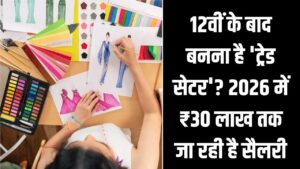 Fashion Designing: 12वीं के बाद बनना है 'ट्रेड सेटर'? 2026 में ₹30 लाख तक जा रही है सैलरी; जानें टॉप कॉलेज और जॉब प्रोफाइल्स
