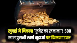 खुदाई में निकला 'कुबेर का खजाना'! परिवार मांग रहा अपना हिस्सा, 500 साल पुरानी स्वर्ण मुद्राओं पर किसका हक?