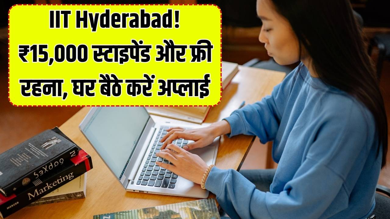 IIT हैदराबाद का सुनहरा मौका! ₹15,000 स्टाइपेंड के साथ कैंपस में रहने की सुविधा; जानें कैसे करें घर बैठे अप्लाई