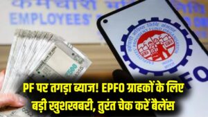 EPFO ग्राहकों के लिए गुड न्यूज़! पीएफ (PF) पर मिलेगा इस साल का सबसे मोटा ब्याज; अपने मोबाइल पर तुरंत ऐसे चेक करें बैलेंस