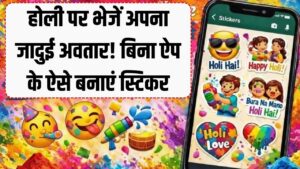 Holi 2026: व्हाट्सएप पर अपनी फोटो वाला 'स्टिकर' बनाकर भेजें! बिना किसी ऐप के 10 सेकंड में ऐसे तैयार होगा जादुई अवतार