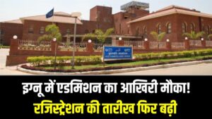IGNOU 2026: इग्नू में एडमिशन का आखिरी मौका! रजिस्ट्रेशन की तारीख फिर बढ़ी, घर बैठे डिग्री पाने के लिए यहाँ से करें आवेदन