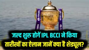 IPL 2026 का बिगुल बज गया! BCCI ने किया तारीखों का ऐलान; जानें कब शुरू होगा IPL 2026 और क्या है शेड्यूल?