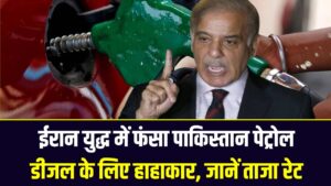 ईरान युद्ध में फंसा पाकिस्तान: पेट्रोल-डीजल के लिए हाहाकार, पंपों पर लंबी लाइनें और आसमान छूती कीमतें; जानें ताजा रेट