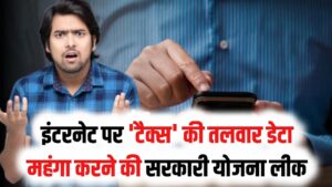 इंटरनेट पर 'टैक्स' की तलवार! डेटा महंगा करने की सरकारी योजना लीक; जानें आपकी जेब पर कितना पड़ेगा असर