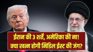 ईरान की 3 शर्तें, अमेरिका की दो टूक! क्या मिडिल ईस्ट की जंग खत्म होने वाली है? जानें क्या है ईरान वॉर का लेटेस्ट अपडेट
