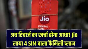 Jio का 'फैमिली धमाका' प्लान! एक ही रिचार्ज में चलेंगे 4 SIM कार्ड, कीमत इतनी कम कि हर महीने होगी हजारों की बचत