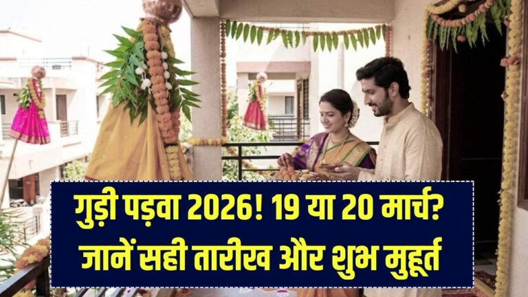 19 या 20 मार्च? जानें गुड़ी पड़वा की सही तारीख और शुभ मुहूर्त; इस समय पूजा करने से घर में आएगी सुख-समृद्धि