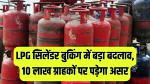 LPG सिलेंडर बुकिंग का नियम बदला! अब 15 के बजाय 21 दिन बाद ही होगा रिफिल; जानें किन 10 लाख ग्राहकों पर पड़ेगा असर