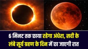 6 मिनट तक छाया रहेगा अंधेरा, सदी के सबसे लंबे सूर्य ग्रहण का गवाह बनने के लिए हो जाएं तैयार, दिन में छा जाएगी रात