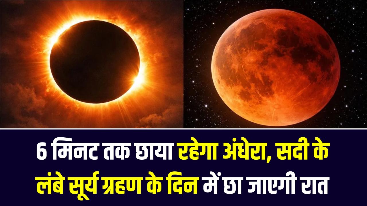 6 मिनट तक छाया रहेगा अंधेरा, सदी के सबसे लंबे सूर्य ग्रहण का गवाह बनने के लिए हो जाएं तैयार, दिन में छा जाएगी रात