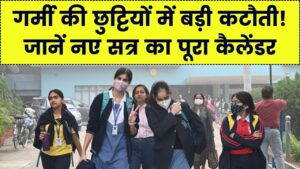 स्कूलों की गर्मी छुट्टियों में बड़ी कटौती! अब सिर्फ इतने दिन बंद रहेंगे स्कूल; जानें 1 अप्रैल से शुरू होने वाले नए सत्र का पूरा कैलेंडर