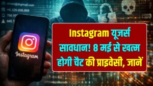 Instagram यूजर्स सावधान! 8 मई से खत्म होगी चैट की प्राइवेसी; मेटा के नए नियम से खतरे में है आपका डेटा, ऐसे बचें